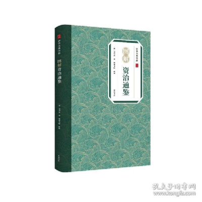 诺森图解资治通鉴/中华古典珍品司马光9787546197432山社