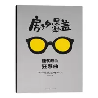 诺森房子如果这么盖:建筑师的狂想曲::