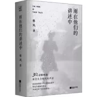 诺森雨在他们的讲述中(精)格风9787559466143江苏凤凰文艺出版社