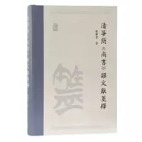 诺森清华简《尚书》类文献笺释:冯胜君97875732021上海古籍出版社