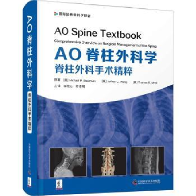 诺森AO脊柱外科学:脊柱外科学手术精粹