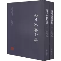 诺森南川冰蘖全集林光,黎业明9787573201393上海古籍出版社
