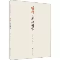 诺森项穆:书法雅言徐利明9787558045912江苏凤凰美术出版社