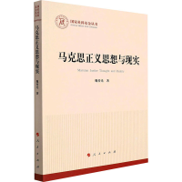 诺森马克思正义思想与现实魏传光978701038人民出版社