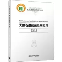 诺森天然石墨的改与应康飞宇著9787302601180清华大学出版社