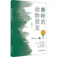 诺森秦岭的动物朋友白忠德著9787517140122中国言实出版社