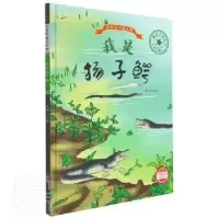 诺森我是扬子鳄编者:李硕|责编:陈一9787551436533浙江摄影出版社