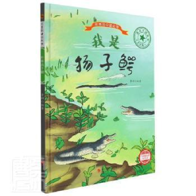 诺森我是扬子鳄编者:李硕|责编:陈一9787551436533浙江摄影出版社