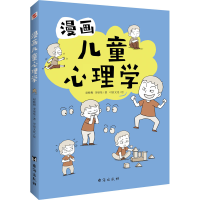诺森漫画儿童心理学赵晓梅, 李梁坚著9787516831533台海出版社