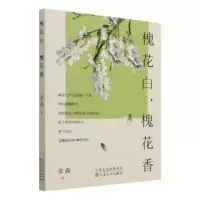 诺森槐花白槐花香张淼9787530681060百花文艺出版社