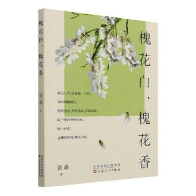 诺森槐花白槐花香张淼9787530681060百花文艺出版社