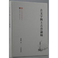 诺森古文字与上古音论稿张富海97875732007上海古籍出版社