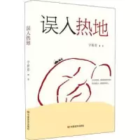 诺森误入热地宁新路著9787517140276中国言实出版社