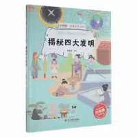 诺森揭秘四大发明(精)刘宝恒编著9787551437578浙江摄影出版社