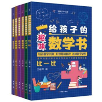 诺森给孩子的趣味数学书(全6册)王峻岑9787512692541团结出版社
