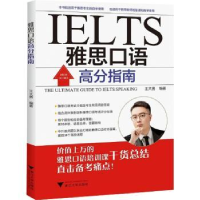 诺森雅思口语高分指南王大勇9787308266浙江大学出版社