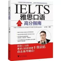 诺森雅思口语高分指南王大勇9787308266浙江大学出版社