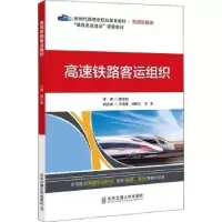 诺森高速铁路客运组织隋东旭主编9787512146174清华大学出版社