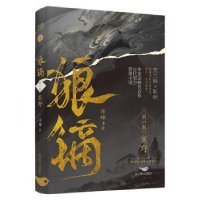 诺森狼镝-寒野凉蝉9787540264871北京燕山出版社