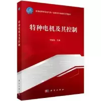 诺森特种电机及其控制邓智泉9787030716729科学出版社
