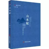 诺森山水赋肖彭9787517139133中国言实出版社