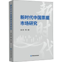 诺森新时代中国票据市场研究肖小和9787522015477中国金融出版社