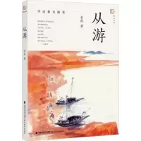 诺森从游李迅9787533493073福建教育出版社