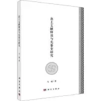 诺森出土文献释读与先秦史研究马超9787030625267科学出版社