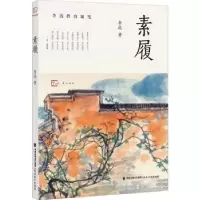 诺森素履李迅9787533493110福建教育出版社