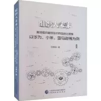 诺森组织大未来刘海斌著9787521192中国财政经济出版社