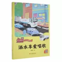 诺森洒水车爱唱歌(精)刘宝恒编著9787551437486浙江摄影出版社