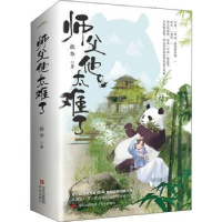 诺森师父他太难了(全2册)扶华9787555262671青岛出版社