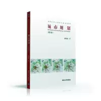 诺森城市规划(修订版)谭纵波 著9787302433248清华大学出版社
