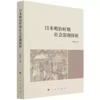 诺森日本明治时期社会思潮探析许晓光9787010475人民出版社