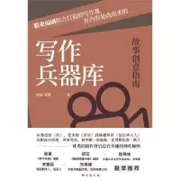 诺森写作兵器库:故事创意指南陈盈 张锐9787516832271台海出版社