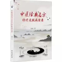 诺森中医经典名方诊疗皮肤病实录刘毅9787507763539学苑出版社