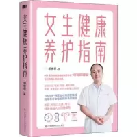 诺森女生健康养护指南:::邹世恩9787518990726科学技术文献出版社