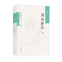 诺森周易新注(全二册)王锦民 著9787101155686中华书局