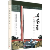 诺森斗茶录:民国茶事写真李明9787568082877华中科技大学出版社