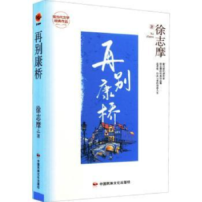 诺森再别康桥徐志摩9787512215351中国民族摄影艺术出版社