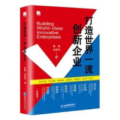 诺森打造世界创新企业陈劲,刘海兵9787516425954企业管理出版社