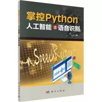 诺森掌控Python:人工智能之语音识别程晨9787030721051科学出版社