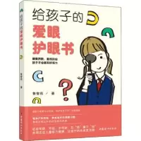 诺森给孩子的爱眼护眼书鲁智莉9787512720985中国妇女出版社