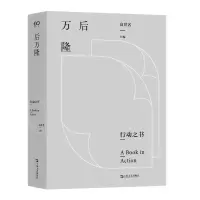 诺森万后隆高世名 主编9787532177684上海文艺出版社