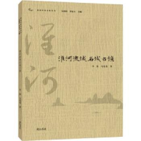 诺森淮河流域名城古镇李强,马曼曼著9787546188874山社