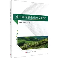 诺森梯田同位素生态水文研究宋维峰97870307222科学出版社