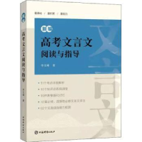 诺森新编高考文言文阅读与指导李支舜9787532658上海辞书出版社