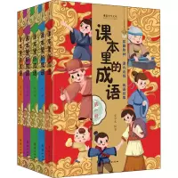 诺森课本里的成语(全5册)爱华文9787512692978团结出版社
