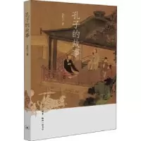 诺森孔子的故事李长之9787108072962生活.读书.新知三联书店