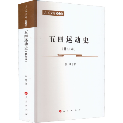 诺森五四运动史(修订本)彭明9787010545人民出版社